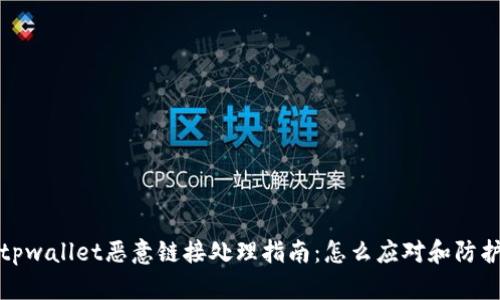 tpwallet恶意链接处理指南：怎么应对和防护