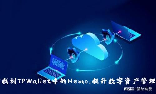 如何找到TPWallet中的Memo，提升数字资产管理效率