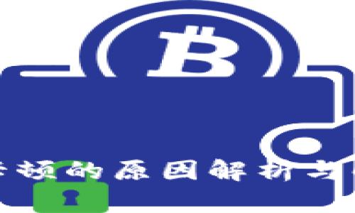 TP钱包卡顿的原因解析与解决方案