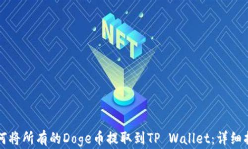 
如何将所有的Doge币提取到TP Wallet：详细指南