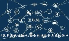 2019最新区块链游戏：探索新兴趋势与顶级游戏推