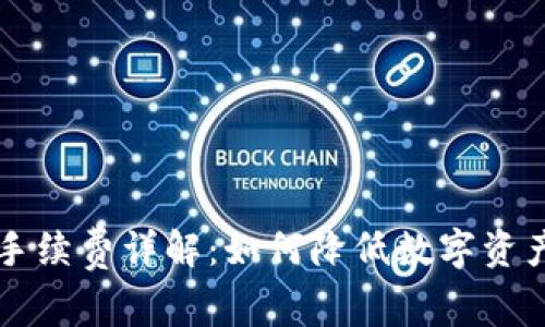 TPWallet手续费详解：如何降低数字资产转账成本