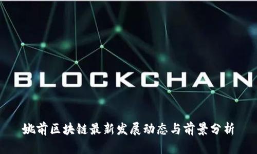 姚前区块链最新发展动态与前景分析