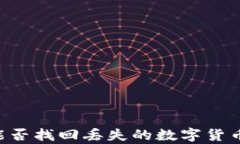 有区块链交易ID能否找回丢失的数字货币？详解及