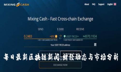 每日最新区块链新闻：财经动态与市场分析