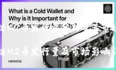 区块链M2币发行量分析及其市场影响区块链M2币发