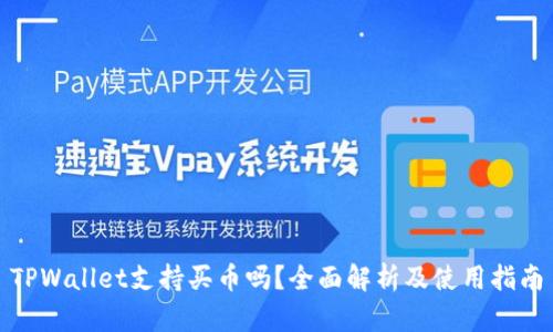 TPWallet支持买币吗？全面解析及使用指南