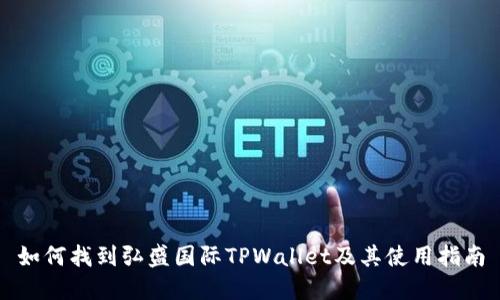 如何找到弘盛国际TPWallet及其使用指南