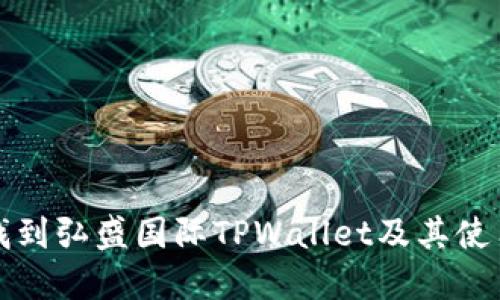 如何找到弘盛国际TPWallet及其使用指南