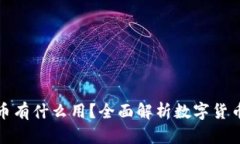 买了区块链的币有什么用？全面解析数字货币的