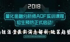 2023年区块链法案最新消息解析：政策趋势与行业