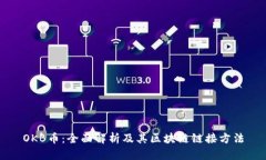 OKB币：全面解析及其区块链链接方法