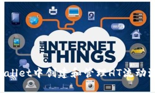 如何在TPWallet中创建和管理HT流动池：完整指南