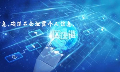   如何通过TPWallet合约地址购买加密货币？ / 
 guanjianci TPWallet, 区块链, 加密货币, 数字资产 /guanjianci 

随着区块链技术的迅速发展，越来越多的人开始关注和投资加密货币。而TPWallet作为一个多链钱包，已成为许多用户的选择。本文将详细介绍如何通过TPWallet合约地址购买加密货币的步骤，以及相关的注意事项和信息。

1. 什么是TPWallet？
TPWallet是一个支持多种区块链的去中心化钱包，这意味着用户可以在一个平台上管理多种不同类型的数字资产。TPWallet不仅支持广泛的代币，还允许用户方便地进行资产的转移和交易。通过TPWallet，用户可以安全地存储他们的加密货币，便于参与各种区块链生态系统内的活动。

2. TPWallet的核心功能
TPWallet的核心功能包括资产管理、交易所链接、合约交互等。用户可以通过TPWallet查看其资产的实时状态，管理其代币，并直接通过钱包进行交易。此外，TPWallet还允许用户与各种去中心化金融（DeFi）平台进行交互，增加了其使用的灵活性。

3. 如何购买加密货币？
购买加密货币的过程在TPWallet上相对简单，但仍有几个重要步骤需要遵循。首先，用户需要下载并安装TPWallet，创建一个新的钱包或导入已有钱包。确保备份好助记词以防丢失钱包访问权。

一旦钱包设置完成，用户可以通过以下步骤购买加密货币：
1. **充值资金**：用户可以选择通过信用卡、银行转账或其他加密货币来为钱包充值。不同的充值方式可能涉及到不同的手续费。
2. **选择合约地址**：在TPWallet中，用户可以找到所需的加密货币的合约地址。例如，如果用户想购买某种ERC-20代币，他们需要找到对应的合约地址。
3. **使用合约地址进行交易**：在TPWallet的交易页面，用户可以输入合约地址，选择购买的数量，确认交易信息后执行交易。
4. **等待确认**：交易发起后，区块链网络会处理该交易，用户可以在TPWallet中查看交易状态。

4. 购买加密货币时需要注意的事项
当通过TPWallet购买加密货币时，用户需保持警惕，以避免潜在的风险。
1. **确保合约地址正确**：确保输入的合约地址是官方提供的，以免购买到假币或错误的代币。
2. **了解项目背景**：在购买之前，务必了解该加密项目的背景、团队和技术，以确保投资安全。
3. **关注市场行情**：加密货币市场波动较大，及时了解市场行情可以帮助用户制定更好的交易决策。

5. TPWallet的安全性分析
TPWallet采用了多种安全措施来保护用户的资产。例如，它使用了私钥加密生成技术，用户的私人密钥只保存在本地，提升了安全性。此外，TPWallet定期进行安全审计，以确保没有漏洞。

6. 常见问题
1. **TPWallet支持哪些加密货币？**
答：TPWallet支持多种主流和小众加密货币，包括但不限于比特币、以太坊以及各种ERC-20代币。用户可通过TPWallet查看支持的所有代币列表。

2. **如何找回丢失的TPWallet？**
答：丢失钱包的用户需要通过助记词或私钥进行恢复。如果没有备份，这可能会导致资产永久性丢失。建议用户在创建钱包时妥善保存助记词。

3. **TPWallet的手续费是多少？**
答：TPWallet的手续费因用户选择的交易方式和网络状况而异。通常，使用去中心化交易时，手续费会相对较低。

4. **TPWallet是否支持法币购买？**
答：是的，TPWallet支持通过信用卡和其他支付方式直接购买加密货币。但具体支持的法币和支付方式可能因地区而异。

5. **如何确保TPWallet的安全？**
答：确保应用程序为最新版本、定期更换密码、使用安全网络等方式提高TPWallet的安全性。此外，不要轻信任何电话或信息，确保不会泄露个人信息。

6. **TPWallet的官方支持渠道有哪些？**
答：用户可以通过TPWallet的官方网站、社交媒体平台或官方论坛联系技术支持，获取 assistance 和疑问解决。

在后续的内容中，我们将更系统地探讨TPWallet的使用体验、策略等，帮助用户更好地融入区块链世界和加密货币投资。