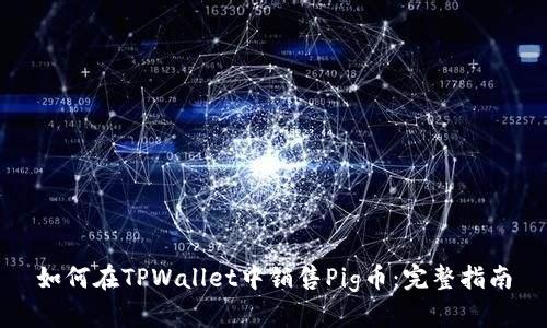 如何在TPWallet中销售Pig币：完整指南