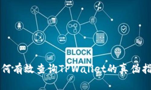 如何有效查询TPWallet的真伪指导