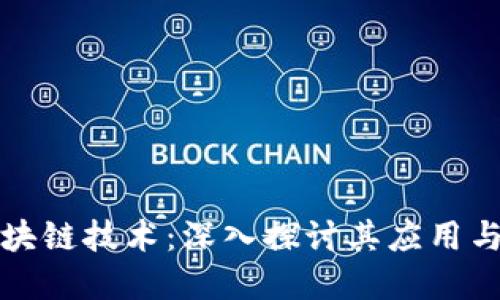 蛙币与区块链技术：深入探讨其应用与未来发展