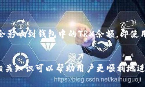 为什么TPWallet中的TRX会减少？解析常见原因及解决方案

TPWallet, TRX减少, 加密货币, 钱包安全/guanjianci

什么是TPWallet？
TPWallet是一款多功能的加密货币钱包，支持多种数字资产的存储与管理，包括TRX（波场币）。随着区块链技术的发展，越来越多的用户开始使用TPWallet进行资产管理。然而，一些用户在使用过程中发现自己的TRX余额出现了减少的情况，这引起了广泛的关注和讨论。

TRX减少的常见原因
在TPWallet中，TRX减少的原因可能有很多，以下是一些常见的解释：
ul
    listrong交易费用：/strong每当用户进行交易时，都需要支付一定的交易费用，这可能会导致余额减少。/li
    listrong转账错误：/strong在进行转账时，如果输入了错误的地址或者金额，也可能会导致余额减少。/li
    listrong钱包安全问题：/strong如果钱包的安全性遭到破坏，黑客可能会盗取用户的资产。/li
    listrong流动性挖矿或质押：/strong一些用户可能参与了流动性挖矿或质押，导致TRX被锁定在特定的池子中，从而在短时间内看上去余额减少。/li
/ul

如何检查TRX余额的变化？
用户可以通过以下几种方式来检查他们的TRX余额变化：
ul
    listrongTPWallet应用内查询：/strong用户可以打开TPWallet应用，直接在资产页面查看TRX余额的变化。/li
    listrong区块链浏览器：/strong通过波场的区块链浏览器，输入自己的钱包地址，实时查看资产流动情况。/li
    listrong交易历史记录：/strong在TPWallet中，用户可以查看自己的交易历史，找出导致余额减少的交易。/li
/ul

解决TRX减少的问题
如果用户发现自己的TRX余额出现意外减少，应该采取以下措施进行解决：
ul
    listrong确认交易细节：/strong首先确认自己的交易记录是否正常，确保没有不明的转账。/li
    listrong提高钱包安全性：/strong确保使用安全的密码和双重认证，防止账户被盗。/li
    listrong联系客服支持：/strong如果问题依旧未能解决，可以联系TPWallet的客服团队，寻求帮助。/li
/ul

可能相关的问题

1. TRX转账失败会影响余额吗？
用户在TPWallet中进行TRX转账时，可能会遇到转账失败的情况。这种情况下余额不会减少，因为转账未能完成。然而，用户仍需支付交易费用，导致可用的TRX余额减少。如果用户反复尝试进行转账，可能会面临更高的费用。因此，了解转账的正确方法和确保网络状态良好是非常重要的。

2. 如何保护TPWallet的账户安全？
保护TPWallet账户安全是每个用户的责任。不仅可以防止资产被盗，还能避免由于账号被侵入而导致的余额减少。以下是一些建议：
ul
    listrong使用强密码：/strong创建一个复杂且不易猜测的密码，并定期更新。/li
    listrong启用双重认证：/strong通过手机应用或电子邮件添加额外的安全层。/li
    listrong定期备份：/strong确保对钱包进行定期备份，防止数据丢失。/li
    listrong小心公共Wi-Fi：/strong在使用公用网络时，避免进行任何敏感操作。/li
/ul

3. 为什么TRX会被锁定在不同的智能合约中？
TRX被锁定在不同的智能合约中通常是因为用户参与了DeFi项目、流动性挖矿或质押。这些项目涉及将资产存放在智能合约中以获取收益。这意味着用户在一定时间内将无法自由支配这些TRX，但可以获得一定的奖励。这种情况下建议用户在参与DeFi项目之前，详细阅读项目的规则与条款，了解资产的流动性情况。

4. 如何恢复丢失的TRX？
若用户意外丢失了TRX（例如错误转账至错误地址），一般情况下是无法恢复的，因为区块链的特性决定了交易一旦确认便不可逆转。然而，有些交易所对于误转账有一定的救助政策，用户可以尝试联系相关方询问是否有办法恢复。最好的预防措施是确保每次转账前仔细核对地址与金额。

5. 如何选择合适的加密货币钱包？
在选择加密货币钱包时，用户应考虑以下因素：
ul
    listrong安全性：/strong选择具有多重身份验证和良好口碑的钱包。/li
    listrong用户体验：/strong界面友好、易于操作的钱包通常更受欢迎。/li
    listrong支持的资产：/strong确保钱包支持用户想要存储的加密货币。/li
    listrong社区支持：/strong活跃的用户社区与开发者团队可以在必要时提供支持。/li
/ul

6. 为什么TRX会受到市场波动的影响？
TRX的价值受到市场供需关系的影响。加密货币市场波动大，价格可能因外部因素如政策法规、市场投资者情绪等导致剧烈变化。这种波动也会影响到钱包中的TRX余额，即使用户未进行任何操作。了解市场趋势和进行合理的投资规划是每个加密货币投资者都应掌握的技能。

总结
TPWallet中的TRX减少可能与交易费用、转账操作或安全问题有关。用户在使用钱包时应保持警惕并采取措施保护自己的资产。了解和掌握相关知识可以帮助用户更顺利地进行加密货币的管理与操作。如果遇到问题，及时联系客服寻求帮助也是一种有效的方法。