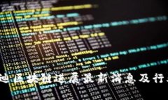 2023年启迪区块链进展最新消息及行业前景分析