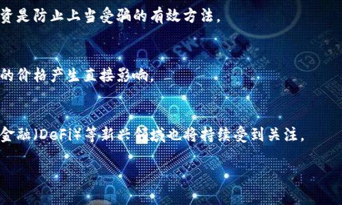    区块链比特币活动：揭秘其背后的真相与挑战  / 

 guanjianci  区块链, 比特币, 数字货币, 投资风险  /guanjianci 

近年来，区块链和比特币成为了全球范围内热议的话题。无论是在投资界，还是在科技界，甚至是普通大众，都对这两个词趋之若鹜。然而，伴随这一热潮的还有大量的疑问和不确定性，特别是关于区块链比特币活动的真实性。那么，区块链比特币活动真的可靠吗？它们的运作机制是什么？本文将对此进行全面深入的探讨，解读这一复杂的金融科技生态。

一、什么是区块链和比特币？

区块链是一种分布式账本技术，其基本原理是将数据（交易信息）以链状结构进行存储，每个新数据块都会与前一个数据块通过加密算法相连，从而保证数据的完整性和安全性。比特币（Bitcoin）是基于区块链技术的第一个去中心化数字货币，由中本聪在2009年推出。比特币的设计目的是为了在没有中介的情况下， facilitate 进行在线交易。

由于区块链的去中心化特性，任何人在没有授权的情况下都无法篡改已记录的数据，这使得区块链技术在金融、供应链管理、身份验证等多个领域都展现出巨大的潜力。比特币作为其中的代表，自推出以来，经历了多次价格波动，引起了投资者的广泛关注。

二、区块链比特币活动的种类与形式

在区块链和比特币的生态系统中，存在着多种多样的活动。这些活动不仅涉及到比特币的交易，还包括其他相关的金融工具和服务。以下是几种常见的活动形式：

ul
    listrong比特币交易所/strong：这些平台允许用户买卖比特币，通常会提供多种交易对，用户可以通过法币兑入比特币，亦或是比特币之间的兑换。/li
    listrong挖矿活动/strong：挖矿是维护比特币网络安全和交易验证的过程，矿工通过高效能计算机解决复杂的数学问题以获得比特币奖励。/li
    listrong钱包服务/strong：数字钱包用于存储比特币，用户可以选择软件钱包（在线或桌面）和硬件钱包（物理设备）两类。/li
    listrong区块链项目投资/strong：除了比特币以外，许多新兴区块链项目（如以太坊、Ripple等）也吸引了大量的投资者。/li
/ul

三、区块链比特币活动的真实与虚假

在区块链比特币的世界里，真假活动并存。虽然大多数交易所和挖矿活动是合法的，但也不乏诈骗项目和虚假宣传。例如，许多不法分子利用人们对区块链和比特币的认知不足，发布投资骗局，甚至搭建非法的加密货币交易平台以进行诈骗。

常见的骗局包括庞氏骗局、虚假ICO（首次代币发行）和钓鱼网站等。一个合法的区块链比特币活动应该具备透明的团队信息、清晰的商业模型和可追溯的交易记录。

四、投资区块链比特币的风险与机会

对于许多投资者而言，区块链比特币的投资吸引人之处在于其高风险高回报的特性。某些早期投资者在比特币价格飞涨时获得了巨额的利润。然而，投资这类资产同样伴随着巨大的风险。

首先，比特币和其他数字货币的价格波动极大，受市场情绪和政策变化的影响显著。例如，多个国家对加密货币的监管政策差异可能影响价格走势。与此同时，投资者还需关注市场资金的流动性问题，低流动性可能导致无法以理想的价格出售资产。

其次，安全性问题也是一个不容忽视的风险点。数字资产一旦被盗，通常很难追回。此外，由于对区块链技术的理解不足，投资者可能会在不知情的情况下参与到风险更高的项目中。

五、区块链比特币的未来发展趋势

尽管存在诸多挑战，区块链和比特币的未来依然被许多人看好。一些专家认为，随着技术的进一步成熟和应用场景的拓展，数字货币将会逐步被接受，成为主流金融体系的一部分。

此外，越来越多的金融机构和大型企业开始探索区块链技术的应用，如银行在跨境支付、保险中的理赔流程等方面的尝试都显示出其潜在价值。同时，Layer 2 解决方案（如闪电网络）等技术也在不断改进比特币的可扩展性和交易速度，这为其广泛应用提供了更好的基础。

六、我们应该如何参与区块链和比特币活动

对于希望参与区块链和比特币活动的个人，建议采取审慎的态度。一方面要进行充分的市场调查，了解当前的趋势和潜在风险；另一方面，选择合法和信誉良好的交易平台以及投资项目至关重要。

可通过以下步骤进行参与：

ul
    listrong学习基本知识/strong：在投入资金之前，应深入学习区块链和比特币的基础知识，包括其工作原理、当前市场动态及潜在风险。/li
    listrong寻求专业意见/strong：若不具备足够的投资经验，可以考虑咨询金融顾问或专业人士，以制定合理的投资策略。/li
    listrong小额投资/strong：初次参与时，可以选择小额投资，以降低风险并积累市场经验。/li
    listrong保持警惕/strong：时刻警惕潜在的骗局和虚假信息，确保自己参与的活动是合法的。/li
/ul

七、潜在的相关问题

h4问题一：比特币挖矿的原理是什么？/h4
比特币挖矿是通过计算机解决复杂数学题以验证比特币网络上交易的过程。这些交易数据会被打包成块并记录在区块链上。挖矿不仅可以确保交易的安全性，还可以产生新的比特币。挖矿的难度会随着网络参与者的增多而增加，因此对计算能力和电力消耗的要求也在不断上升。

h4问题二：数字钱包的安全性如何保障？/h4
数字钱包的安全性涉及多个方面，包括私钥的保护、使用强密码以及启用双重认证等。同时，选择信誉良好的钱包服务商进行存储，定期更新和保持软件的安全性也是确保资金安全的重要措施。

h4问题三：区块链技术能否改变传统金融体系？/h4
区块链技术具有去中心化、透明等特性，能够提高效率、降低成本。尽管面临监管和技术挑战，但许多金融机构正在积极探索将其融入传统金融体系的可能性，未来的金融服务有可能在区块链的支持下变得更加高效和安全。

h4问题四：如何识别数字货币投资骗局？/h4
识别数字货币投资骗局需要警惕一些常见特征，如过高的回报承诺、缺乏透明信息、资质不明的团队等。对项目进行充分的研究和调查，避免盲目跟风投资是防止上当受骗的有效方法。

h4问题五：比特币价格波动的原因是什么？/h4
比特币价格波动受多种因素影响，包括市场供需关系、政策法规的变化、技术进步及整体经济形势等。投资者的情绪、新闻报道及市场分析也会对比特币的价格产生直接影响。

h4问题六：未来数字货币的发展趋势会是怎样的？/h4
未来数字货币有望逐步被主流金融体系接受，技术将更加成熟，应用场景将不断增加。同时，监管政策的变化也可能影响数字货币的发展方向。去中心化金融（DeFi）等新兴领域也将持续受到关注。

综上所述，区块链比特币活动虽充满机遇，但同样伴随着风险，只有全面了解其运作机制，加以谨慎投资，才能更好地把握这场金融科技革命的潮流。