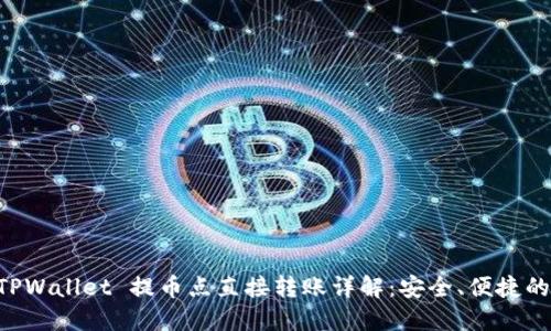  гайтиTPWallet 提币点直接转账详解：安全、便捷的数字资产转移