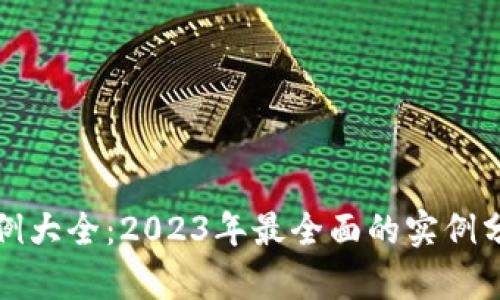区块链红包案例大全：2023年最全面的实例分析与应用探讨