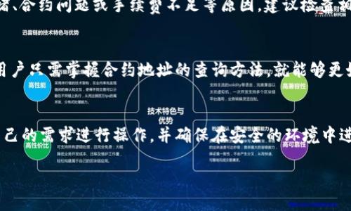 baoti如何查询TPWallet空投币的合约地址？详细操作指南/baoti
TPWallet, 空投, 合约地址, 数字货币/guanjianci

TPWallet是一款功能强大的数字资产管理工具，支持多个链上的资产管理和交易。对于参与空投活动的用户来说，了解如何查询空投币的合约地址是非常重要的。本文将详细介绍如何查询TPWallet空投币的合约地址，并解答相关的常见问题。

什么是TPWallet？
TPWallet是一款多链钱包，支持以太坊、波场、EOS等多种区块链资产的存储和交易。它不仅提供了数字货币的存储功能，还为用户提供了交易和转账的便捷性。用户可以在TPWallet中自由地管理他们的资产，同时还可以参与各种区块链项目的空投活动。

空投是什么？
空投（Airdrop）是区块链项目为推广其代币而向潜在用户或社区成员分发少量代币的一种营销策略。参与空投的用户需要按照项目方的要求进行一些简单的操作，比如关注社交媒体账号、转发信息或下载钱包等。空投的目的是为了提高代币的知名度和用户活跃度。

为什么需要查找合约地址？
合约地址是区块链上代表某个代币的唯一标识，用户需要通过合约地址来确认代币的真实存在及其具体信息。在 TPWallet 中，用户收到空投币后可以通过合约地址查找这些资产的详细信息，如总供应量、持有者数量等。这对于判断代币的真实价值和潜力非常重要。

如何查询TPWallet空投币的合约地址？
查询TPWallet空投币的合约地址主要有几个方法：
ul
    listrong通过项目方的官方网站：/strong通常，参与空投的项目会在其官方网站上公布合约地址。用户可以通过访问官方渠道获取最准确的信息。/li
    listrong通过区块链浏览器：/strong用户可以在以太坊、波场等区块链浏览器中输入空投币的名称进行搜索，找到对应的合约地址及相关信息。常用的浏览器有Etherscan（以太坊）和Tronscan（波场）。/li
    listrong通过社交媒体渠道：/strong许多项目都会在Twitter、Telegram等社交媒体上发布消息，用户可以关注这些渠道获取实时信息。/li
    listrong在TPWallet中查找：/strong打开TPWallet后，用户可以在钱包界面中添加令牌，并按照提示添加指定的合约地址。如果已经受到空投，用户在钱包界面中应该可以看到新增加的资产。/li
/ul

如何安全地获取合约地址？
在获取合约地址时，安全性是一个非常重要的考虑因素。建议用户按照以下几个步骤以确保获取的合约地址是安全的：
ul
    listrong核对官方信息：/strong任何时候，用户都应该优先访问项目方的官方网站或官方社交媒体，以获得最新和最可靠的信息。/li
    listrong查阅社区意见：/strong用户还可以在像Reddit、Bitcointalk等社区论坛中查看其他用户对某个代币的讨论，了解其真实性。/li
    listrong警惕钓鱼网站：/strong用户需要对虚假的项目和网站保持警惕，确保只通过受信任的渠道访问信息。/li
/ul

空投币的合约地址有什么要注意的地方？
在查找和使用合约地址时，用户需要注意以下几点：
ul
    listrong合约地址的正确性：/strong手动输入合约地址时，请确保输入无误，因为任何错误都可能导致资产丢失。/li
    listrong代币类型：/strong不同代币可能在不同的区块链上发行，确保选择正确的链以避免出现错误。/li
    listrong替代品的警惕：/strong随着市场的繁荣，有许多山寨币会模仿知名项目，确保查找的合约地址属于真正的项目。/li
/ul

可能出现的问题及解决方法
ul
    listrong合约地址无法找到怎么办？/strong如果在区块链浏览器中无法找到合约地址，用户可以尝试更换不同的浏览器。若仍不成功，考虑项目方是否停更或项目是否已经关闭。/li
    listrong空投币未显示在TPWallet中怎么办？/strong可能是TPWallet未自动刷新最新的代币信息，用户可以手动添加合约地址。确保输入的信息准确无误。/li
    listrong出现合约地址与官方不符？/strong用户如果在社交媒体或其他群组中获得的信息与官方不符，应立即核实并拒绝使用不可信的合约地址。/li
    listrong交易失败或状态未确认？/strong如果在发送或接收空投币时出现交易失败，可能是由于网络拥堵、合约问题或手续费不足等原因，建议检查相关设置并重试。/li
/ul

总体而言，TPWallet作为一款灵活且强大的数字资产管理工具，为用户参与各种空投活动提供了良好的平台。用户只需掌握合约地址的查询方法，就能够更好地管理和获取其空投币。

相关问题总结
本文为用户提供了关于TPWallet空投币合约地址查询的详尽指南，同时解答了多个相关问题。用户可以根据自己的需求进行操作，并确保在安全的环境中进行数字货币的交易和管理。希望每位用户都能轻松上手TPWallet，并参与到更多的区块链活动中。

请使用以上信息进行更深入的探讨或操作提问。