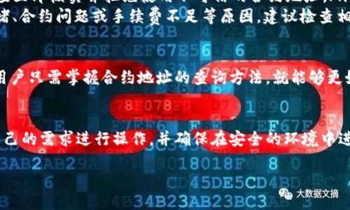 baoti如何查询TPWallet空投币的合约地址？详细操作指南/baoti
TPWallet, 空投, 合约地址, 数字货币/guanjianci

TPWallet是一款功能强大的数字资产管理工具，支持多个链上的资产管理和交易。对于参与空投活动的用户来说，了解如何查询空投币的合约地址是非常重要的。本文将详细介绍如何查询TPWallet空投币的合约地址，并解答相关的常见问题。

什么是TPWallet？
TPWallet是一款多链钱包，支持以太坊、波场、EOS等多种区块链资产的存储和交易。它不仅提供了数字货币的存储功能，还为用户提供了交易和转账的便捷性。用户可以在TPWallet中自由地管理他们的资产，同时还可以参与各种区块链项目的空投活动。

空投是什么？
空投（Airdrop）是区块链项目为推广其代币而向潜在用户或社区成员分发少量代币的一种营销策略。参与空投的用户需要按照项目方的要求进行一些简单的操作，比如关注社交媒体账号、转发信息或下载钱包等。空投的目的是为了提高代币的知名度和用户活跃度。

为什么需要查找合约地址？
合约地址是区块链上代表某个代币的唯一标识，用户需要通过合约地址来确认代币的真实存在及其具体信息。在 TPWallet 中，用户收到空投币后可以通过合约地址查找这些资产的详细信息，如总供应量、持有者数量等。这对于判断代币的真实价值和潜力非常重要。

如何查询TPWallet空投币的合约地址？
查询TPWallet空投币的合约地址主要有几个方法：
ul
    listrong通过项目方的官方网站：/strong通常，参与空投的项目会在其官方网站上公布合约地址。用户可以通过访问官方渠道获取最准确的信息。/li
    listrong通过区块链浏览器：/strong用户可以在以太坊、波场等区块链浏览器中输入空投币的名称进行搜索，找到对应的合约地址及相关信息。常用的浏览器有Etherscan（以太坊）和Tronscan（波场）。/li
    listrong通过社交媒体渠道：/strong许多项目都会在Twitter、Telegram等社交媒体上发布消息，用户可以关注这些渠道获取实时信息。/li
    listrong在TPWallet中查找：/strong打开TPWallet后，用户可以在钱包界面中添加令牌，并按照提示添加指定的合约地址。如果已经受到空投，用户在钱包界面中应该可以看到新增加的资产。/li
/ul

如何安全地获取合约地址？
在获取合约地址时，安全性是一个非常重要的考虑因素。建议用户按照以下几个步骤以确保获取的合约地址是安全的：
ul
    listrong核对官方信息：/strong任何时候，用户都应该优先访问项目方的官方网站或官方社交媒体，以获得最新和最可靠的信息。/li
    listrong查阅社区意见：/strong用户还可以在像Reddit、Bitcointalk等社区论坛中查看其他用户对某个代币的讨论，了解其真实性。/li
    listrong警惕钓鱼网站：/strong用户需要对虚假的项目和网站保持警惕，确保只通过受信任的渠道访问信息。/li
/ul

空投币的合约地址有什么要注意的地方？
在查找和使用合约地址时，用户需要注意以下几点：
ul
    listrong合约地址的正确性：/strong手动输入合约地址时，请确保输入无误，因为任何错误都可能导致资产丢失。/li
    listrong代币类型：/strong不同代币可能在不同的区块链上发行，确保选择正确的链以避免出现错误。/li
    listrong替代品的警惕：/strong随着市场的繁荣，有许多山寨币会模仿知名项目，确保查找的合约地址属于真正的项目。/li
/ul

可能出现的问题及解决方法
ul
    listrong合约地址无法找到怎么办？/strong如果在区块链浏览器中无法找到合约地址，用户可以尝试更换不同的浏览器。若仍不成功，考虑项目方是否停更或项目是否已经关闭。/li
    listrong空投币未显示在TPWallet中怎么办？/strong可能是TPWallet未自动刷新最新的代币信息，用户可以手动添加合约地址。确保输入的信息准确无误。/li
    listrong出现合约地址与官方不符？/strong用户如果在社交媒体或其他群组中获得的信息与官方不符，应立即核实并拒绝使用不可信的合约地址。/li
    listrong交易失败或状态未确认？/strong如果在发送或接收空投币时出现交易失败，可能是由于网络拥堵、合约问题或手续费不足等原因，建议检查相关设置并重试。/li
/ul

总体而言，TPWallet作为一款灵活且强大的数字资产管理工具，为用户参与各种空投活动提供了良好的平台。用户只需掌握合约地址的查询方法，就能够更好地管理和获取其空投币。

相关问题总结
本文为用户提供了关于TPWallet空投币合约地址查询的详尽指南，同时解答了多个相关问题。用户可以根据自己的需求进行操作，并确保在安全的环境中进行数字货币的交易和管理。希望每位用户都能轻松上手TPWallet，并参与到更多的区块链活动中。

请使用以上信息进行更深入的探讨或操作提问。