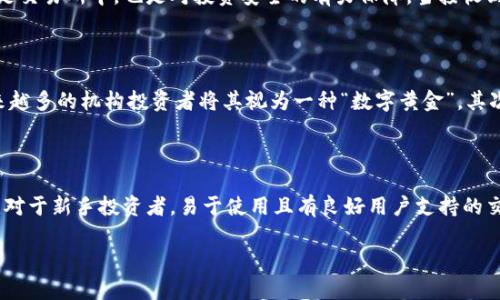   2023年区块链与比特币午间市场分析及趋势预测 / 

 guanjianci 区块链, 比特币, 加密货币, 市场分析 /guanjianci 

区块链技术和比特币作为其最具代表性的应用之一，近年来在金融市场上引起了广泛关注与讨论。比特币的价格波动频繁，受到各类因素的影响，包括市场情绪、政策变化、技术进步等。本文将对2023年某个具体时点的比特币市场进行午间分析，包括价格趋势、市场情绪、技术指标和未来预测，帮助投资者更好地理解市场动态。

一、比特币的当前市场状况

在分析比特币时，首先需要关注其当前的市场状况。2023年的比特币市场经历了较大的波动。随着市场的逐渐成熟，投资者的交易策略也变得越来越多样化。

截至当前时刻，比特币的价格是多少？除了价格的直接波动外，还需要考虑交易量、市场情绪指数等指标。在这个时点，假设比特币的交易价格为45000美元，过去24小时内，交易量达到100亿美金，显示出市场活动的活跃性。

一般来说，价格和交易量是衡量市场状况的重要指标。如果比特币价格上涨，同时交易量增加，通常意味着市场的强烈买入信号。而如果价格上涨而交易量下降，则可能是价格被虚假拉高的情况。反之，若价格下跌而交易量增加，则提示市场可能进入恐慌状态。

二、影响比特币价格的主要因素

要理解比特币价格波动的原因，首先需要分析一些关键因素：

1. **市场供需关系**：比特币的总量是2100万个，而目前约有1900万被挖掘出来，供给的有限性使得需求驱动价格。例如，如果有新的大型机构投资者进入市场，大幅增加需求，价格很可能会随之上涨。

2. **政策变化**：各国对加密货币的政策影响深远。比如，中国实施的加密货币禁令，曾导致全球市场的急速下跌。而美国监管政策的变化，往往会引发市场的极大反响。

3. **技术进展**：区块链技术的进步也会对比特币市场产生直接影响。比如，闪电网络的出现解决了比特币交易过程中的速度和费用问题，可能会吸引更多用户使用比特币。

4. **市场情绪和舆论**：比特币及其他加密货币的走势常受舆论和市场情绪的影响。例如，社交媒体上的负面消息可能导致投资者恐慌抛售，而积极的新闻则可能刺激购买。

三、技术分析与市场预测

对于比特币市场的技术分析通常包括图表分析、MACD、RSI等指标：

1. **价格图表分析**：观察比特币的日线图、周线图，寻找支撑位与阻力位。支撑位是价格下跌时可能反弹的区域，阻力位是价格上涨时可能遭遇压力的地方。通过识别这些位，是交易的重要决策依据。

2. **相对强弱指数 (RSI)**：RSI值通常在0到100之间，不同的区间代表不同的市场状态。一般来说，RSI超过70表示超买，RSI低于30表示超卖。当前的RSI在80附近，意味着市场已经进入超买状态，短期内可能会有调整。

3. **移动平均线（MA）**：通过分析短期、中期和长期的移动平均线，可以理解趋势的变化。如果短期MA上穿长期MA，通常代表多头市场，而反之则为空头市场。当前短期MA高于长期MA，表明市场短期内表现较强，但需警惕回调风险。

根据以上技术指标，可以预测短期内比特币可能有较大波动。若价格进一步突破46000美元，则有可能继续向上攀升，若未能突破，并回落至44000以下，则或许会引发更大幅度的回调。

四、未来投资策略建议

在进行投资时，应当结合自身的风险承受能力和投资目标制定策略：

1. **长期持有策略**：如果您对比特币的前景持乐观态度，可以考虑定期定额，分批买入，降低市场波动带来的风险。由于比特币的总体趋势向上，适合做长期投资。

2. **风险管理**：无论是短期交易还是长期持有，都应设定止损策略。如果投资回报未能达到预期，可以通过止损来控制损失。

3. **分散投资**：考虑将投资组合多样化，不仅仅投资比特币，可以适当分配一部分资金到其他类型的加密货币或传统资产，以降低整体风险。

4. **关注市场信息**：时刻关注市场走势、政策动向、技术进步等，不断调整投资策略来应对市场变化。

五、可能相关问题

在分析比特币市场时，投资者可能会有许多疑问。以下是六个相关的常见问题，以及具体的解答。

1. 比特币是否还值得投资？

比特币作为一种去中心化的数字货币，存有投资价值，但是否值得投资则取决于多种因素。首先是市场需求，相较于传统货币，比特币的稀缺性使其在通货膨胀加剧时成为一种避险资产。此外，全球经济的不确定性，尤其是在疫情后的复苏期间，使得不少投资者选择比特币作为资产配置的一部分。然而，投资比特币也伴随高风险，价格波动大，投资者需具备风险承受能力。在投资前，可以考虑通过技术分析和市场研究来判断比特币是否适合自己的投资组合。

2. 如何判断比特币的价格趋势？

判断比特币价格趋势的方式有多种，主要包括基本面分析与技术分析。基本面分析关注比特币的供应、需求、市场情绪等；而技术分析则通过价格图表、成交量、技术指标（如RSI、MACD、移动平均线），寻找价格的潜在走势、支撑位与阻力位。此外，追踪网站、社交媒体及论坛的信息和舆论变化，有助于理解市场情绪，进而判断短期价格波动。

3. 区块链技术对比特币的影响是什么？

区块链技术是比特币的基石，其去中心化的特性确保交易的安全与透明。区块链的技术进步直接影响比特币的可用性和效率。例如，闪电网络的实施能够加速比特币交易速度，在小额支付场合变得更加可行。同时，其他区块链项目的发展可能会影响比特币的竞争地位。因此，了解区块链技术的发展动态对于比特币的长期投资非常关键。

4. 如何防止比特币投资中的欺诈行为？

在比特币投资中，欺诈行为屡见不鲜，例如虚假交易所、庞氏骗局等。为了防范这些风险，投资者应进行充分的尽职调查：选择知名、受监管的交易平台，确保其透明度和用户评价。此外，将比特币存储在自己的数字钱包，而不是交易所中，也是对投资安全的有力保障。当接收到比特币投资相关的推广或激励信息时，应保持警惕，不轻信。定期更新自己的安全知识，了解最新的诈骗手法，能有效规避风险。

5. 比特币未来的前景如何？

比特币作为加密货币市场的领头羊，前景受到广泛关注。尽管其价格波动大，存在投资风险，但从长期来看，许多分析师认为，比特币具有广阔的发展前景。首先，比特币具有保值功能，在全球经济不确定性增加的情况下，越来越多的机构投资者将其视为一种“数字黄金”。其次，区块链技术的不断发展和应用场景的扩大，将增加比特币的实际需求。最后，随着全球对数字货币的理解和接受度逐渐提高，比特币或将进一步融入到更广泛的金融体系中。尽管前景看好，投资者在参与前仍需量力而行。

6. 如何选择合适的比特币交易平台？

选择比特币交易平台时，应考虑多个因素，如平台的安全性、用户体验、手续费、支持的交易对、客户支持等。建议选择注册和监管明确的平台，确保用户资金的安全。同时，可以查看其他用户的评价与反馈，评估平台的稳定性。对于新手投资者，易于使用且有良好用户支持的交易平台是最佳选择。交易所的手续费也很关键，过高的交易费用会削减投资收益。因此，在选择平台前，务必对比多家交易所，并选择最适合自己的投资策略。

总的来说，比特币作为一种新兴资产，具有机会与挑战共存。在分析市场状态、价格趋势、技术指标等方面后，投资者需结合个人情况做出相应的投资决策，从而有所收获。