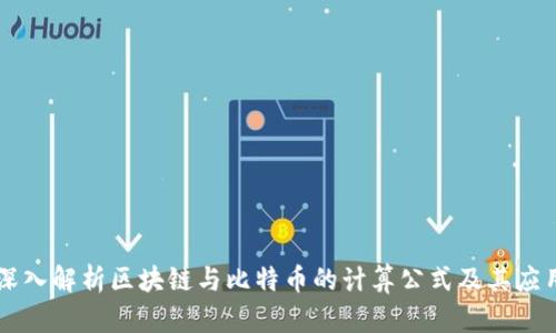深入解析区块链与比特币的计算公式及其应用
