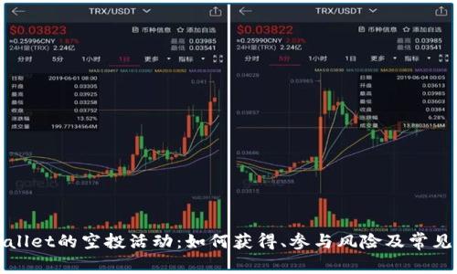 探讨TPWallet的空投活动：如何获得、参与风险及常见问题解答