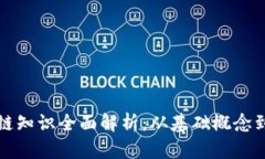 最新区块链知识全面解析：从基础概念到实际应