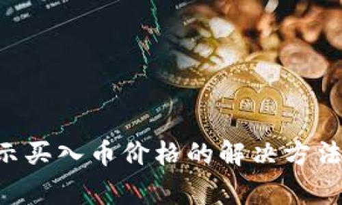 TP Wallet不显示买入币价格的解决方法与常见问题分析