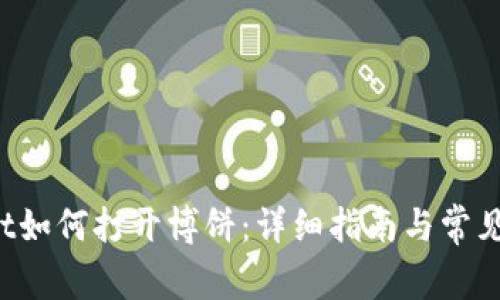 TP Wallet如何打开博饼：详细指南与常见问题解答