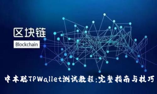 中本聪TPWallet测试教程：完整指南与技巧