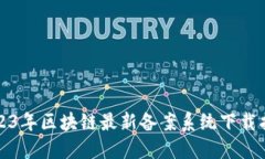 2023年区块链最新备案系统下载指南