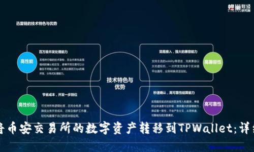 如何将币安交易所的数字资产转移到TPWallet：详细指南
