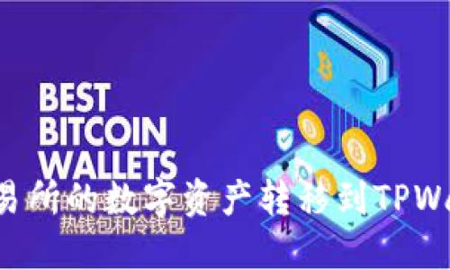 如何将币安交易所的数字资产转移到TPWallet：详细指南