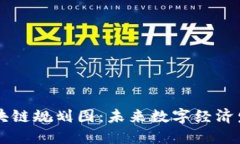 新加坡区块链规划图：未来数字经济发展新蓝图