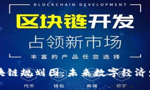 新加坡区块链规划图：未来数字经济发展新蓝图