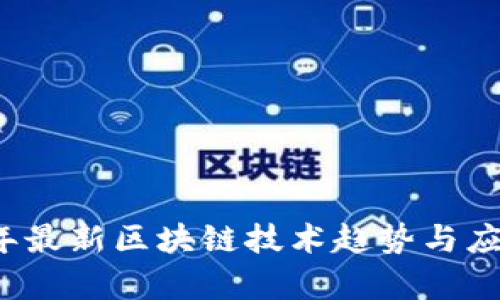 2023年最新区块链技术趋势与应用分析