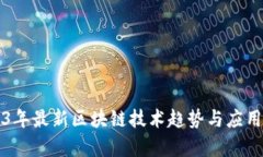 2023年最新区块链技术趋势与应用分析