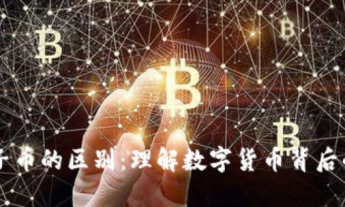 区块链与电子币的区别：理解数字货币背后的技术与应用