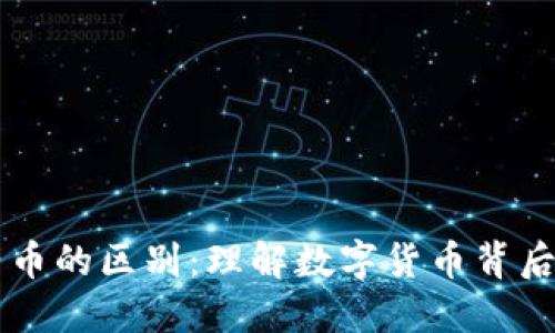 区块链与电子币的区别：理解数字货币背后的技术与应用