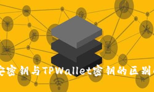 币安密钥与TPWallet密钥的区别解析