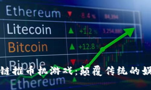 探索区块链推币机游戏：颠覆传统的娱乐新方式