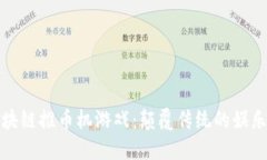 探索区块链推币机游戏：颠覆传统的娱乐新方式