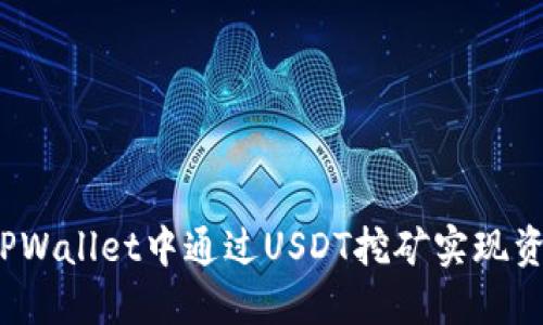如何在TPWallet中通过USDT挖矿实现资产增值？