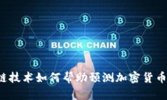 区块链技术如何帮助预测加密货币价格？