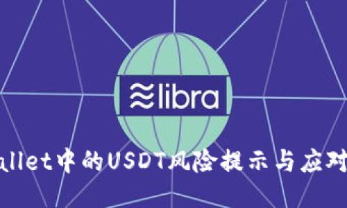 TPWallet中的USDT风险提示与应对措施